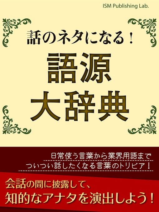 ＩＳＭＰｕｂｌｉｓｈｉｎｇＬａｂ．作の話のネタになる!　語源大辞典の作品詳細 - 貸出可能